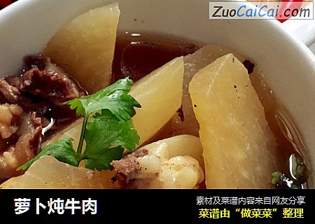 萝卜炖牛肉