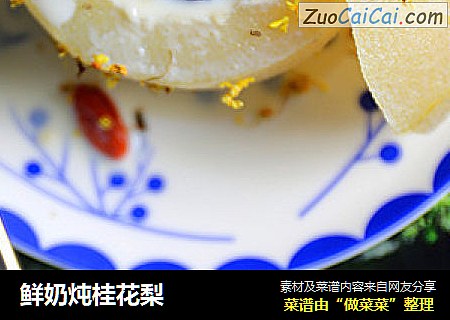 鲜奶炖桂花梨