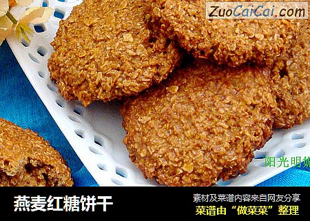 燕麦红糖饼干