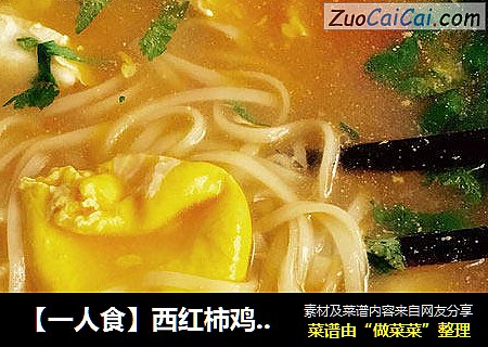 【一人食】西红柿鸡蛋面