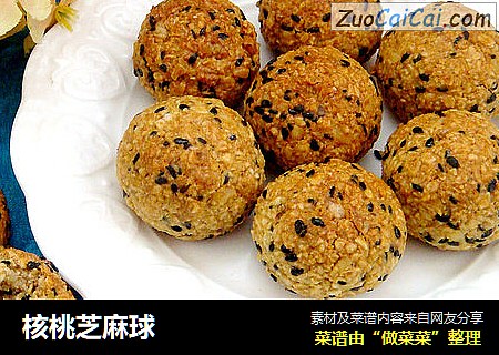 核桃芝麻球