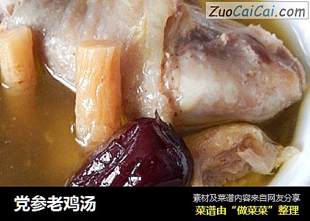 党参老鸡汤