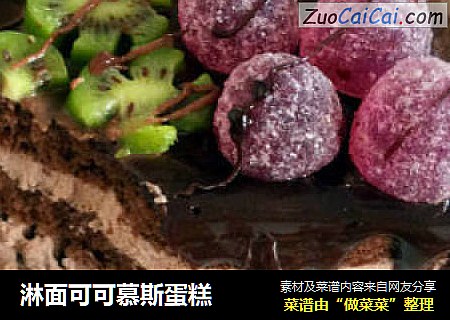 淋面可可慕斯蛋糕