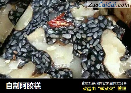 自制阿胶糕