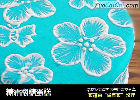 糖霜翻糖蛋糕