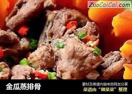 金瓜蒸排骨