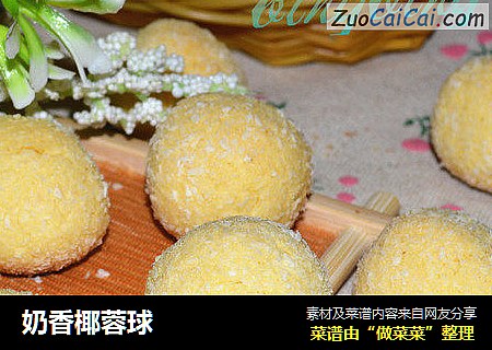 奶香椰蓉球