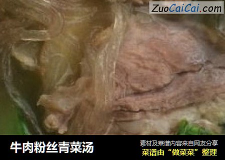 牛肉粉丝青菜汤
