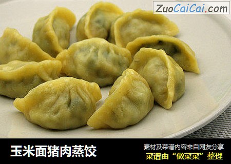 玉米面猪肉蒸饺