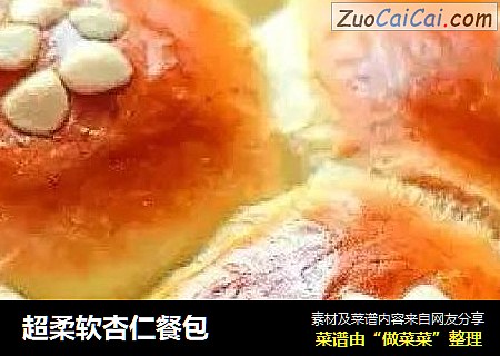 超柔软杏仁餐包