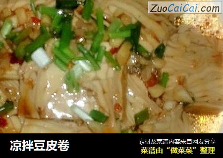凉拌豆皮卷
