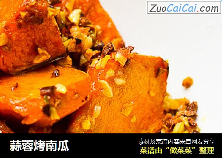 蒜蓉烤南瓜