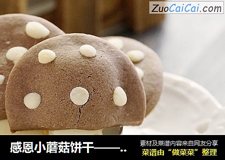 感恩小蘑菇饼干——萌萌哒的饼干