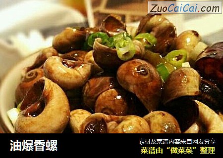 油爆香螺