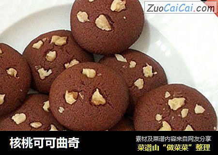核桃可可曲奇