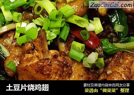 土豆片烧鸡翅