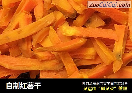 自制红薯干