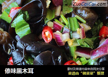 傣味黑木耳