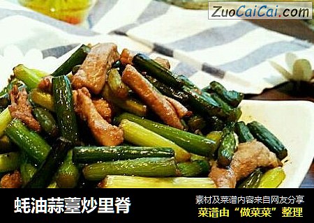 蚝油蒜薹炒里脊