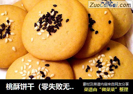 桃酥饼干（零失败无黄油版）