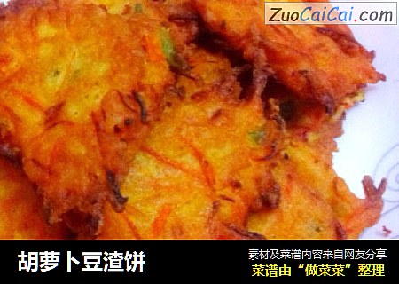 胡萝卜豆渣饼