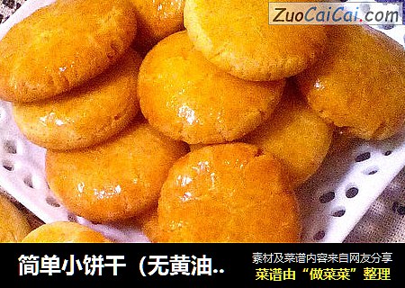 简单小饼干（无黄油版）