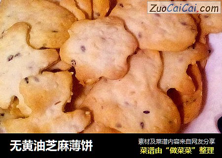 无黄油芝麻薄饼