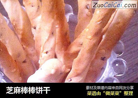 芝麻棒棒饼干