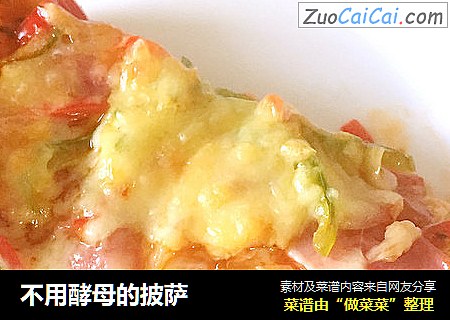 不用酵母的披萨