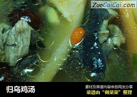 归乌鸡汤