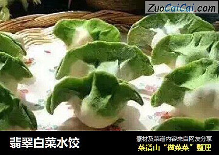 翡翠白菜水饺