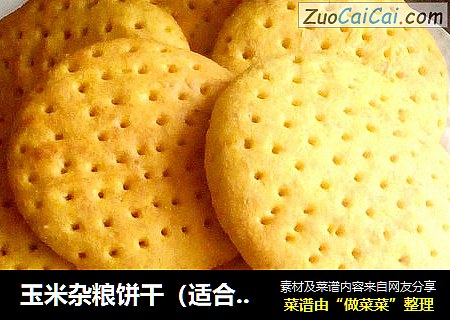 玉米杂粮饼干（适合老年人）