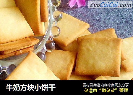 牛奶方块小饼干