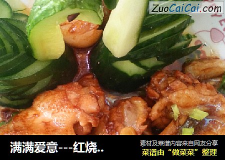 满满爱意---红烧鸡翅
