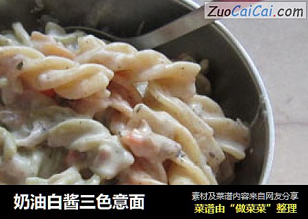 奶油白酱三色意面