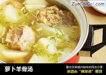萝卜羊骨汤