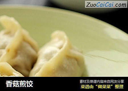 香菇煎饺