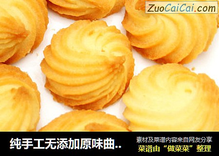 纯手工无添加原味曲奇饼干