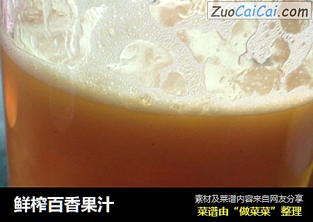 鲜榨百香果汁
