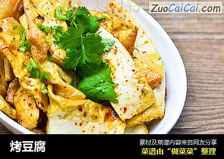 烤豆腐