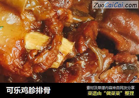 可乐鸡胗排骨