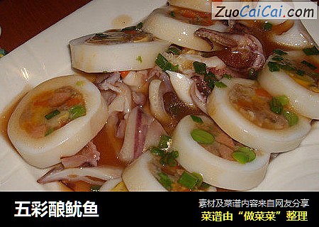 五彩酿鱿鱼