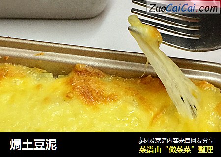 焗土豆泥