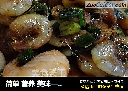 简单 营养 美味——香葱白米虾