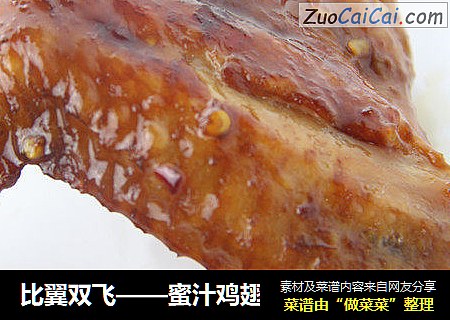 比翼双飞——蜜汁鸡翅