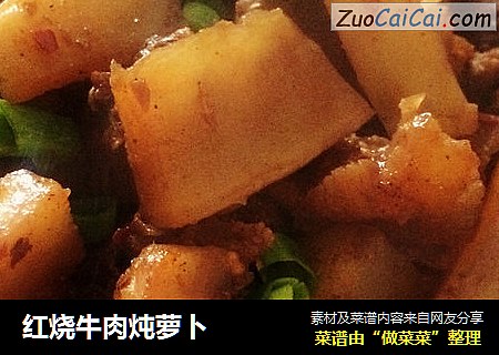 红烧牛肉炖萝卜