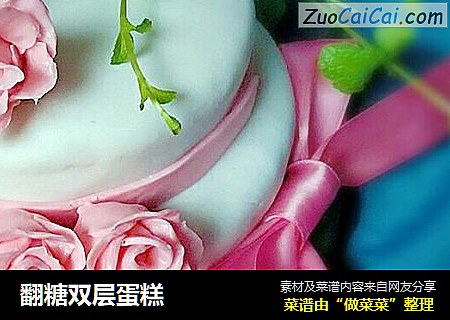 翻糖双层蛋糕