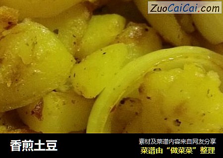 香煎土豆