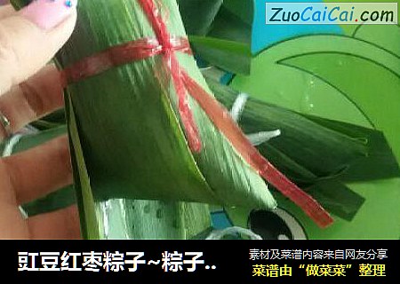 豇豆红枣粽子~粽子包法以及做法