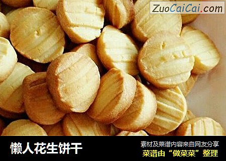 懒人花生饼干